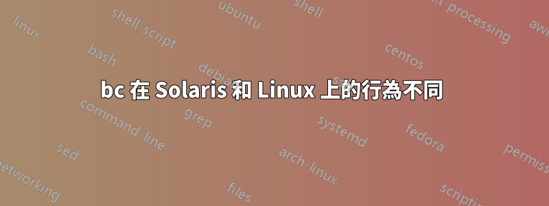 bc 在 Solaris 和 Linux 上的行為不同