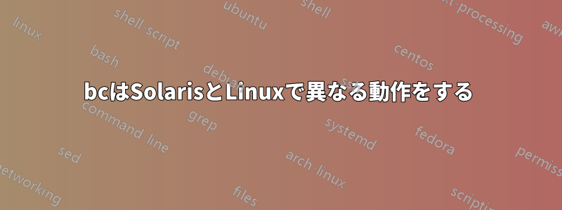 bcはSolarisとLinuxで異なる動作をする