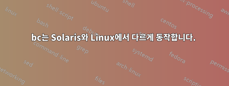 bc는 Solaris와 Linux에서 다르게 동작합니다.