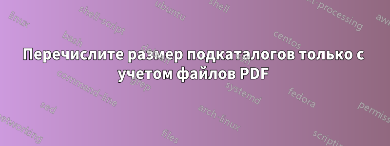 Перечислите размер подкаталогов только с учетом файлов PDF
