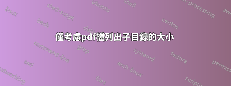 僅考慮pdf檔列出子目錄的大小