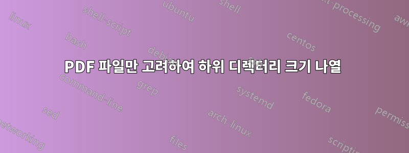 PDF 파일만 고려하여 하위 디렉터리 크기 나열