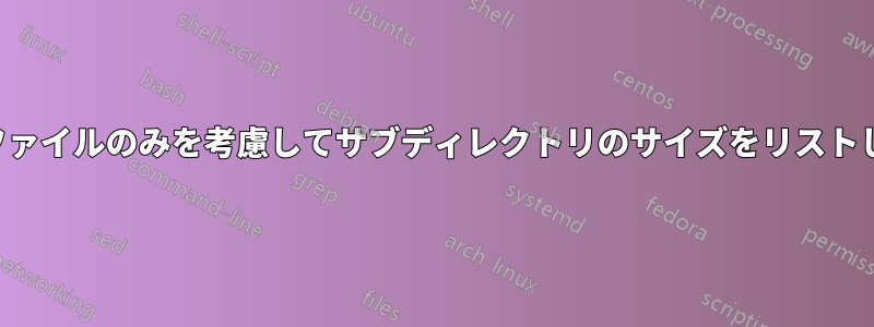 PDFファイルのみを考慮してサブディレクトリのサイズをリストします