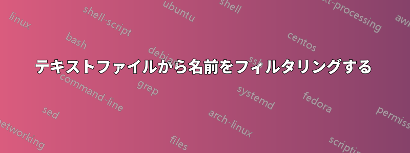 テキストファイルから名前をフィルタリングする