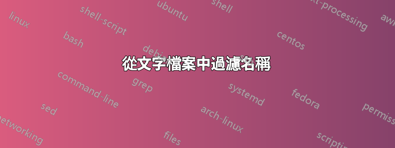 從文字檔案中過濾名稱