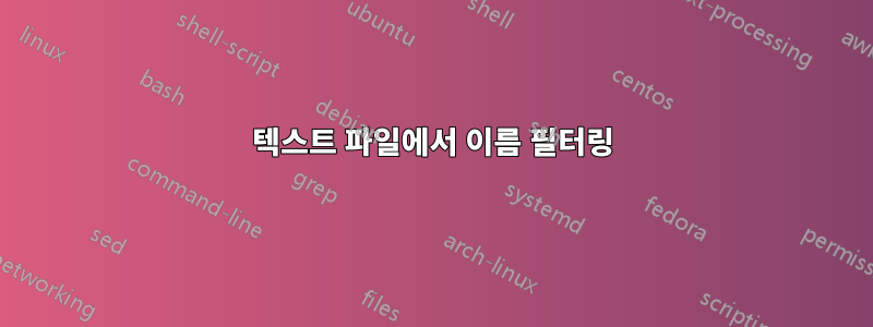 텍스트 파일에서 이름 필터링