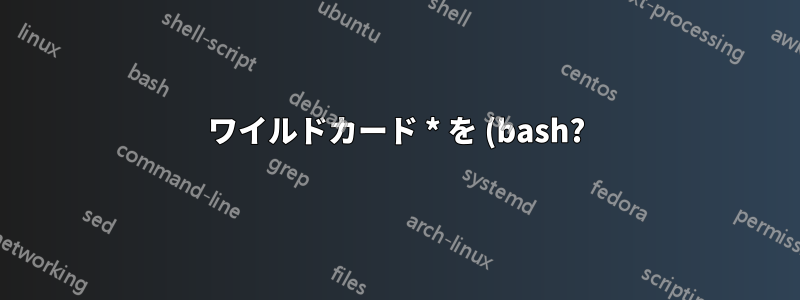 ワイルドカード * を (bash?) スクリプトに渡す