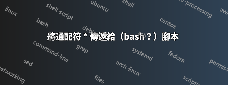 將通配符 * 傳遞給（bash？）腳本