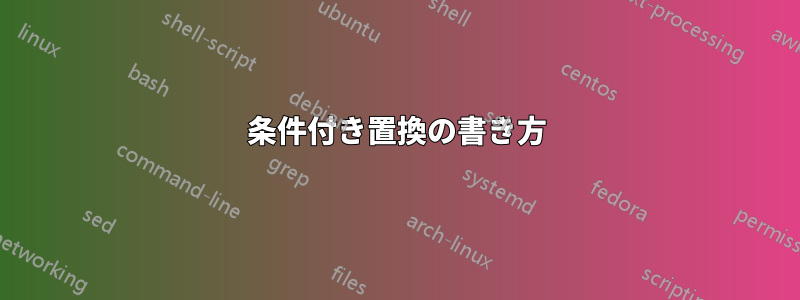 条件付き置換の書き方