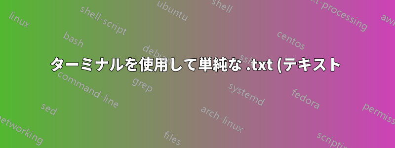 ターミナルを使用して単純な .txt (テキスト) ファイルを作成する方法