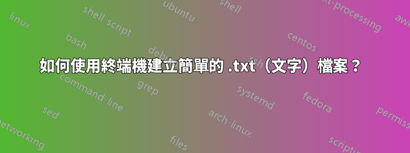 如何使用終端機建立簡單的 .txt（文字）檔案？ 