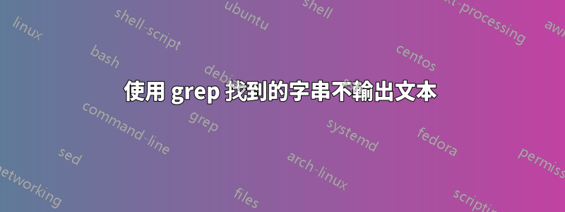 使用 grep 找到的字串不輸出文本