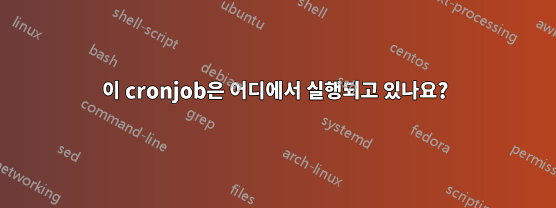 이 cronjob은 어디에서 실행되고 있나요?