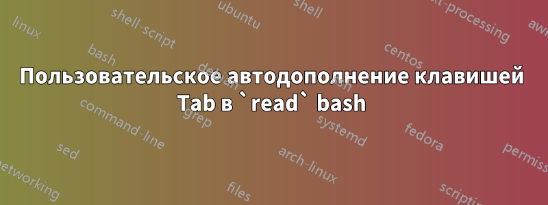 Пользовательское автодополнение клавишей Tab в `read` bash