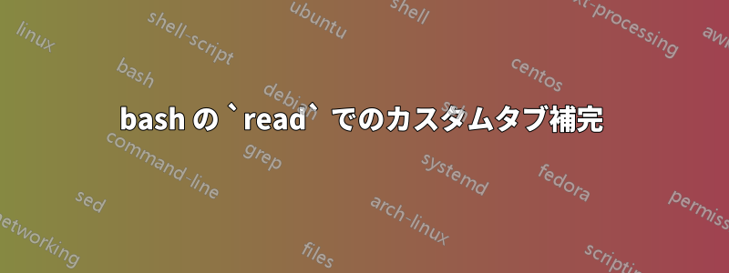 bash の `read` でのカスタムタブ補完