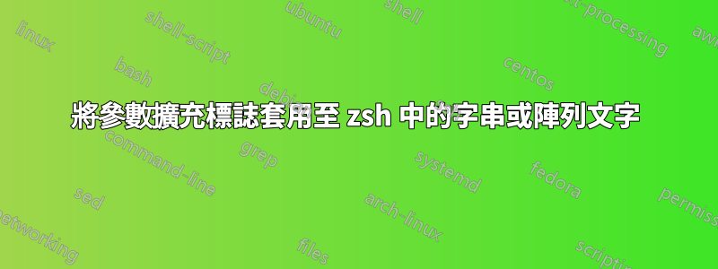 將參數擴充標誌套用至 zsh 中的字串或陣列文字