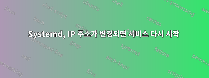 Systemd, IP 주소가 변경되면 서비스 다시 시작