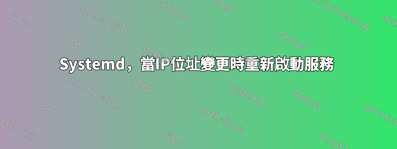 Systemd,當IP位址變更時重新啟動服務