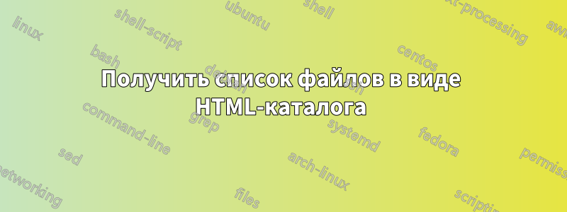 Получить список файлов в виде HTML-каталога