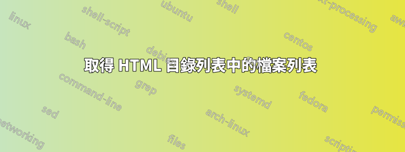 取得 HTML 目錄列表中的檔案列表