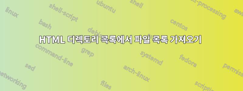 HTML 디렉토리 목록에서 파일 목록 가져오기