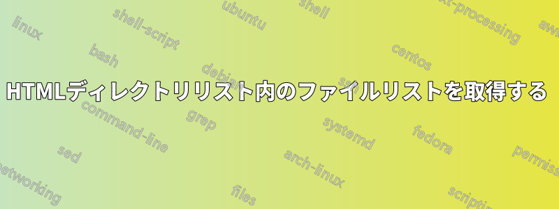 HTMLディレクトリリスト内のファイルリストを取得する
