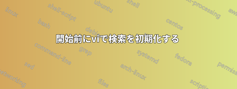 開始前にviで検索を初期化する