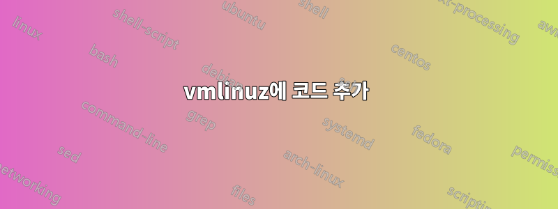 vmlinuz에 코드 추가