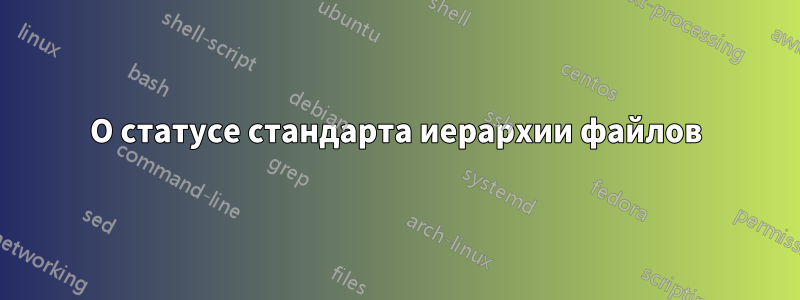 О статусе стандарта иерархии файлов