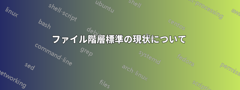 ファイル階層標準の現状について