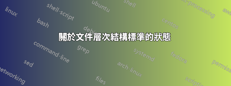 關於文件層次結構標準的狀態