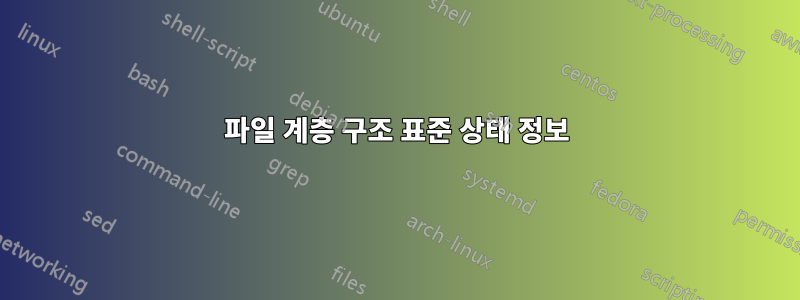파일 계층 구조 표준 상태 정보