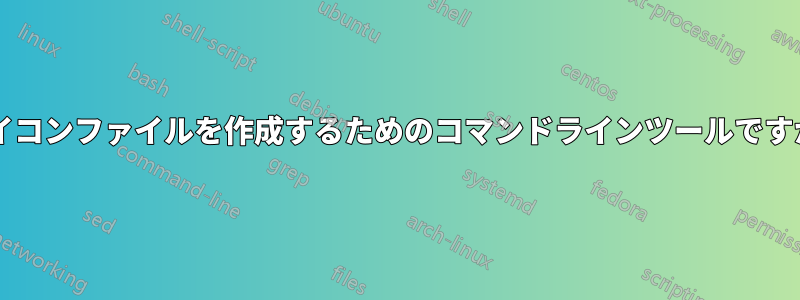 アイコンファイルを作成するためのコマンドラインツールですか?