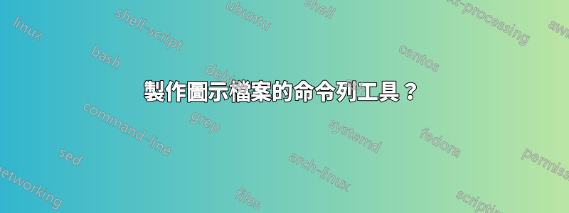 製作圖示檔案的命令列工具?