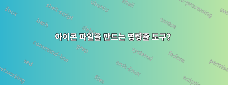 아이콘 파일을 만드는 명령줄 도구?