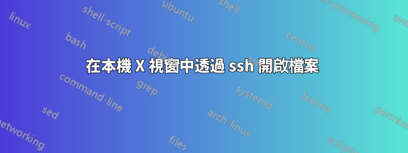 在本機 X 視窗中透過 ssh 開啟檔案