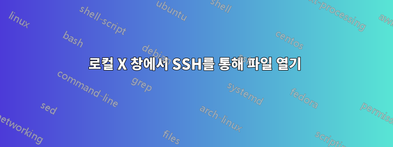 로컬 X 창에서 SSH를 통해 파일 열기