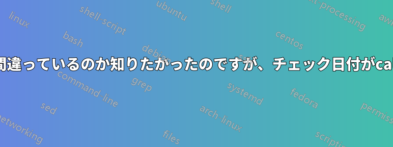 このスクリプトの最後に何が間違っているのか知りたかったのですが、チェック日付がcalコマンドに入力されません。