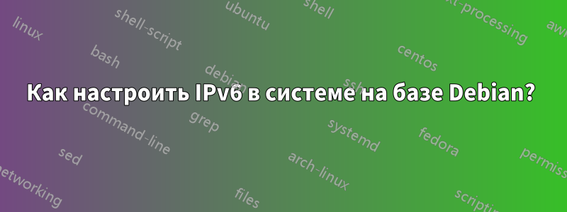 Как настроить IPv6 в системе на базе Debian?