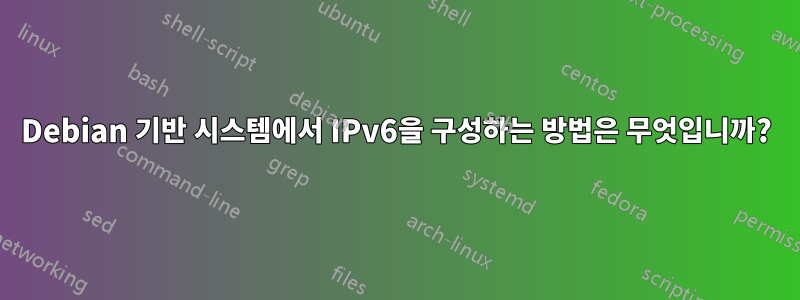 Debian 기반 시스템에서 IPv6을 구성하는 방법은 무엇입니까?