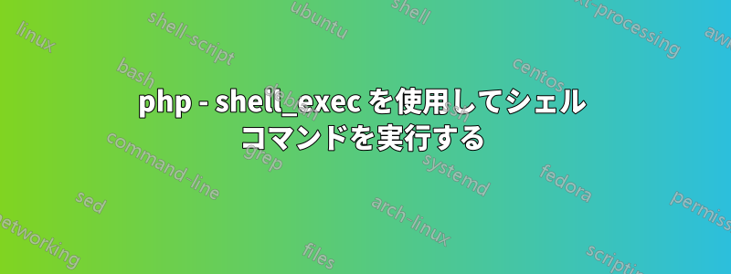 php - shell_exec を使用してシェル コマンドを実行する