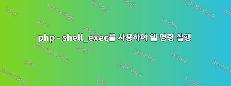 php - shell_exec를 사용하여 쉘 명령 실행