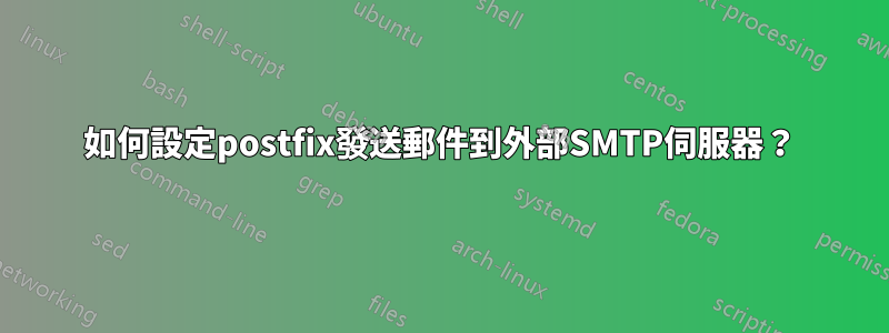 如何設定postfix發送郵件到外部SMTP伺服器？