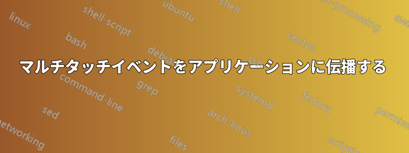 マルチタッチイベントをアプリケーションに伝播する