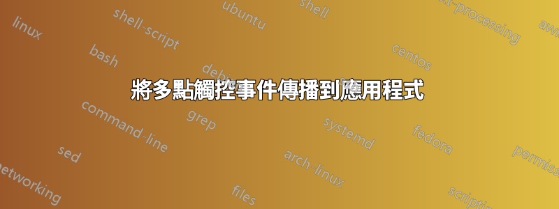 將多點觸控事件傳播到應用程式