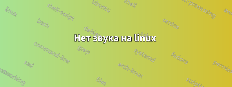 Нет звука на linux