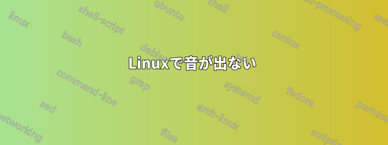 Linuxで音が出ない