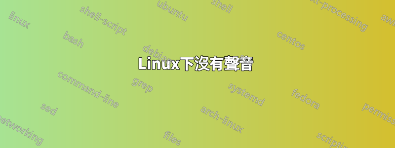 Linux下沒有聲音