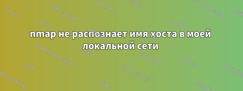 nmap не распознает имя хоста в моей локальной сети