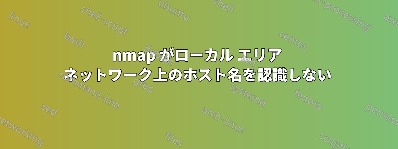 nmap がローカル エリア ネットワーク上のホスト名を認識しない